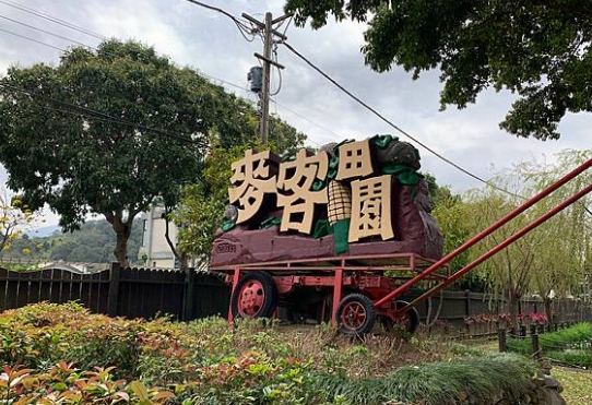 新竹親子農場